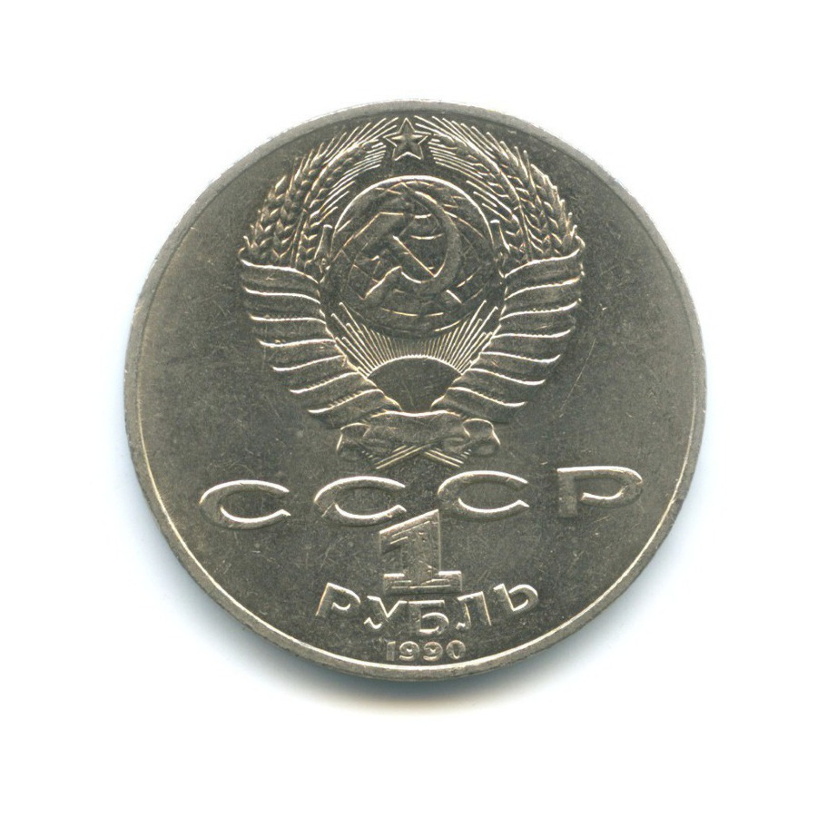 1 рубль 1990 — 150 лет со дня рождения композитора П.И. Чайковского