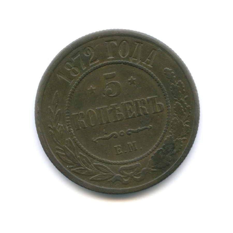 5 Копеек 1872 года. Медная Российская монета 5 копеек 1872 года. Монета 1872 года.