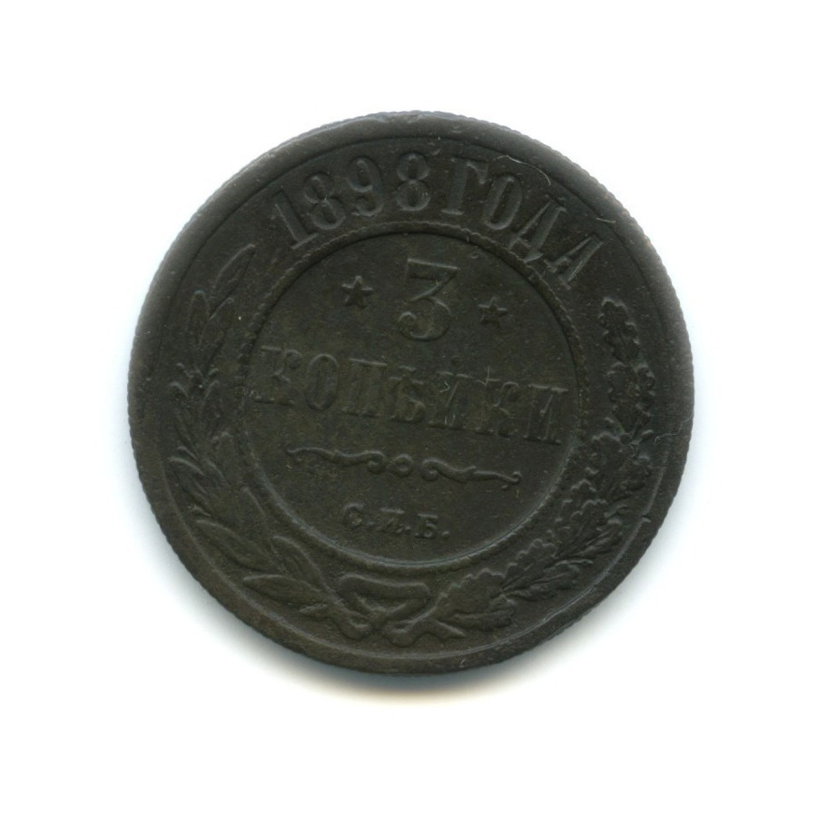 3 копейки 1898 СПБ