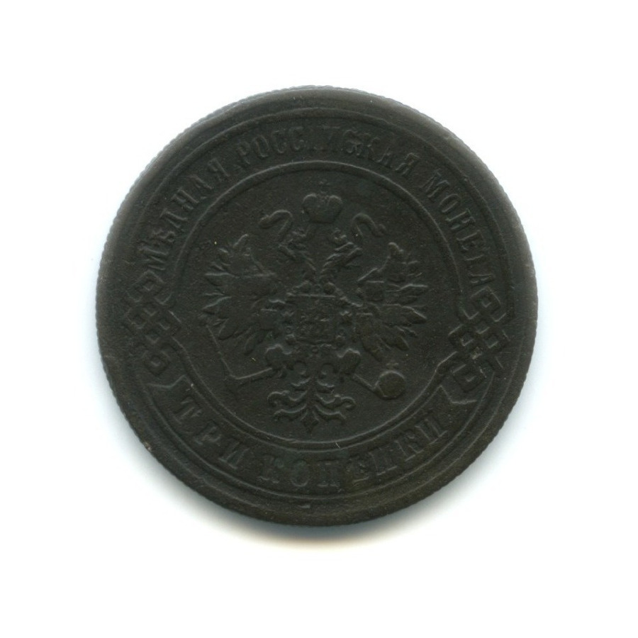 3 копейки 1898 СПБ