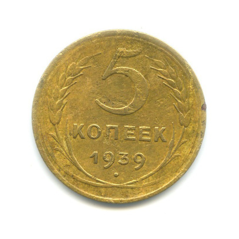 5 копеек 1939 года. 2 Копейки 1829. 20 Копеек 1869.