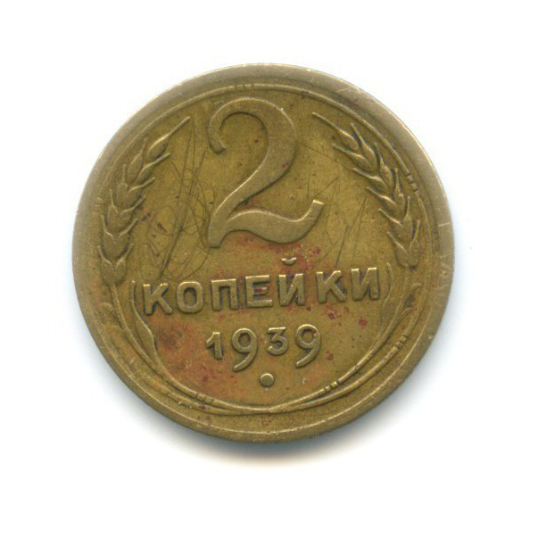 2 копейки 1939 — Венок 11 лент