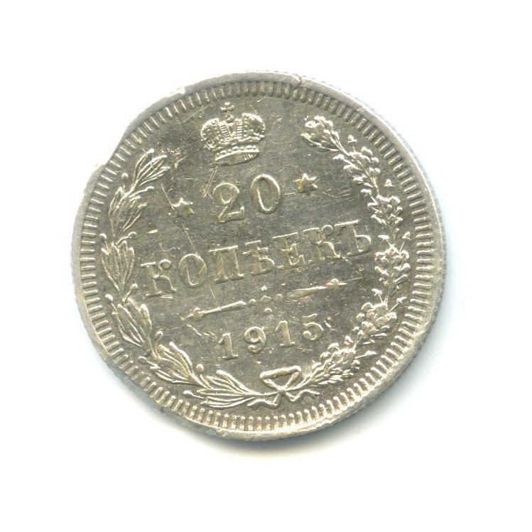 20 копеек 1915 ВС — Орел 4 типа