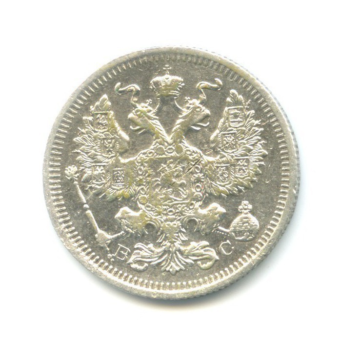 20 копеек 1915 ВС — Орел 4 типа