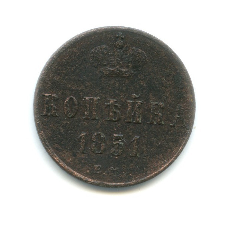1 копейка 1851 ЕМ — Вензель Николая I