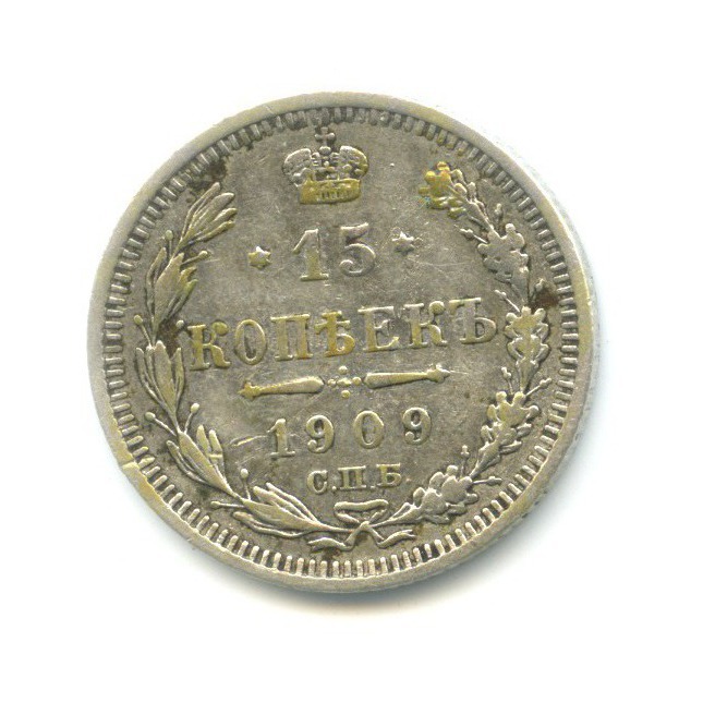 15 копеек 1909 СПБ ЭБ — Новый орел