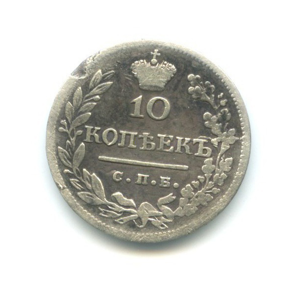10 копеек 1823 СПБ ПД