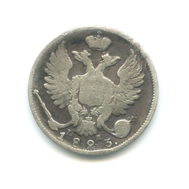 10 копеек 1823 СПБ ПД