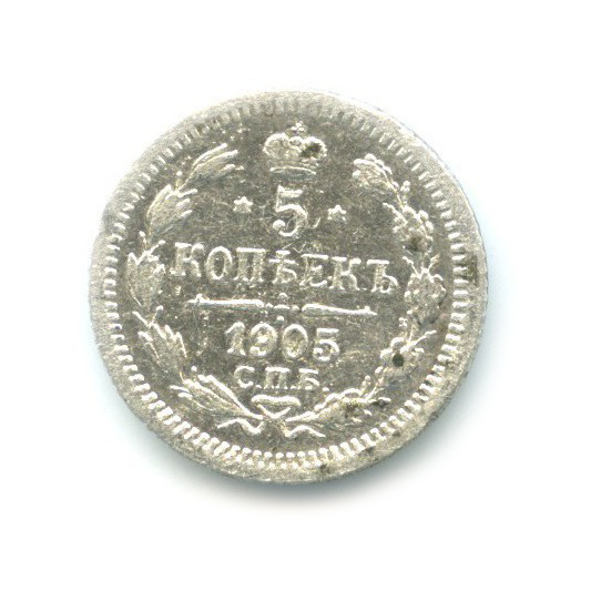 5 копеек 1905 СПБ АР — Орел 3 типа