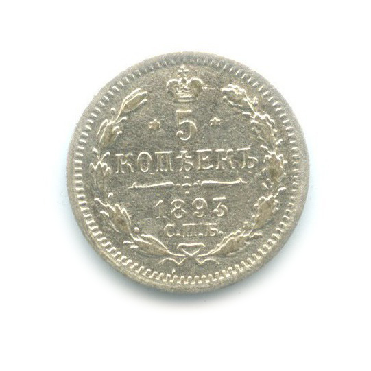 5 копеек 1893 СПБ АГ — Орел 3 типа