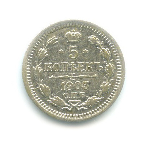 5 копеек 1903 СПБ АР — Орел 3 типа