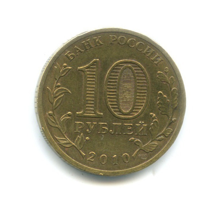10 рублей 2010 СПМД — 65 лет Победы
