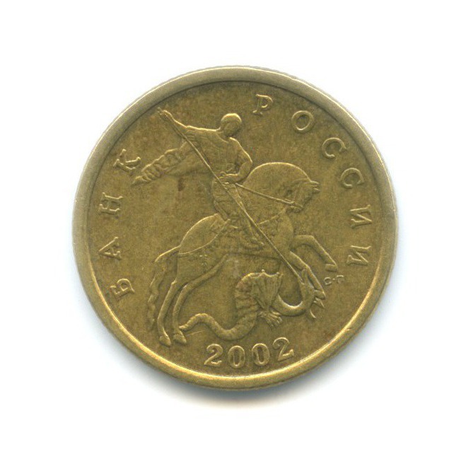 50 копеек 2002 СПМД
