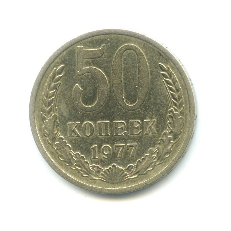 50 копеек 1977