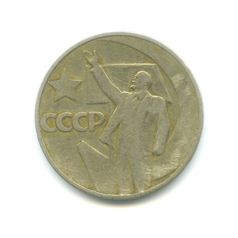 50 копеек 1967 — 50 лет Советской Власти