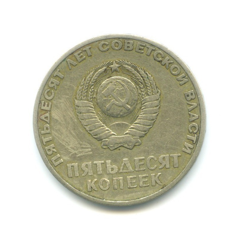 50 копеек 1967 — 50 лет Советской Власти