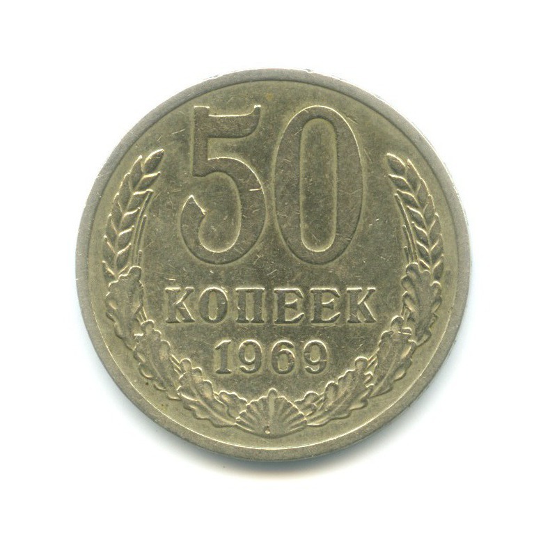50 копеек 1969