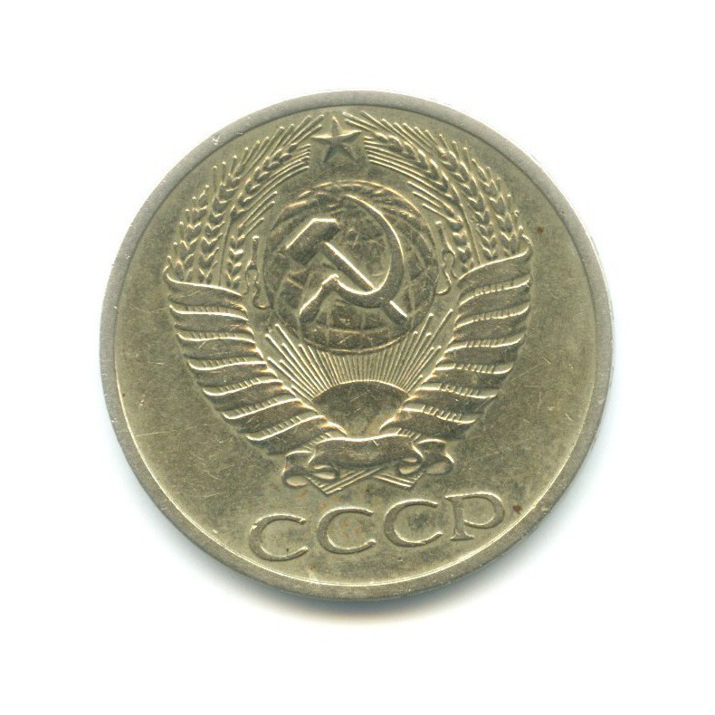 50 копеек 1969