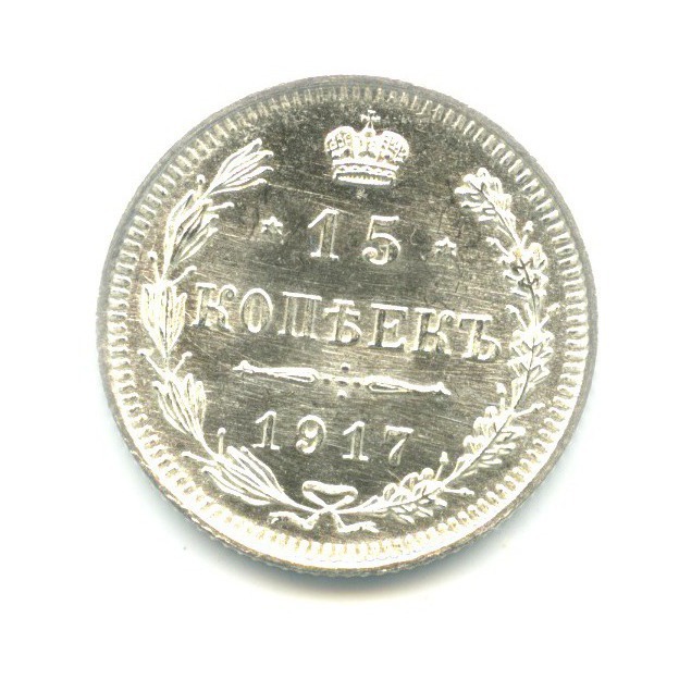 15 копеек 1917 ВС — Новый орел