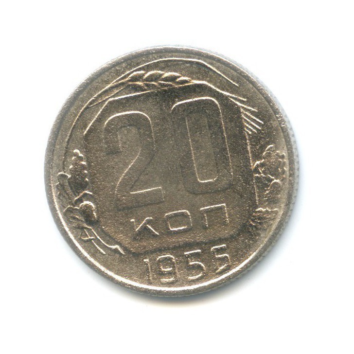 20 копеек 1956 — Венок 16 лент