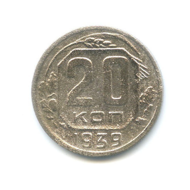 20 копеек 1939 — Венок 11 лент