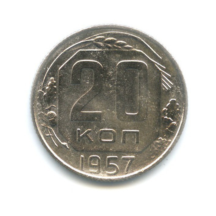 20 копеек 1957 — Венок 15 лент