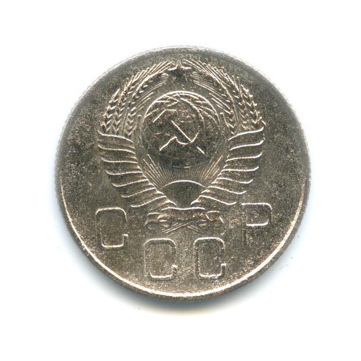 20 копеек 1957 — Венок 15 лент