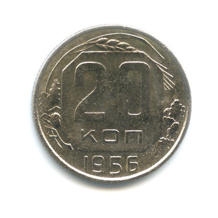 20 копеек 1956 — Венок 16 лент