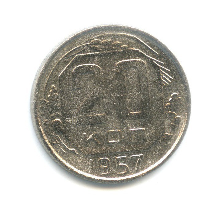 20 копеек 1957 — Венок 15 лент