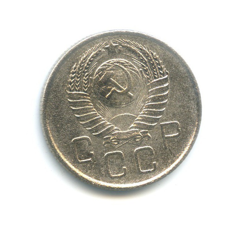 20 копеек 1957 — Венок 15 лент