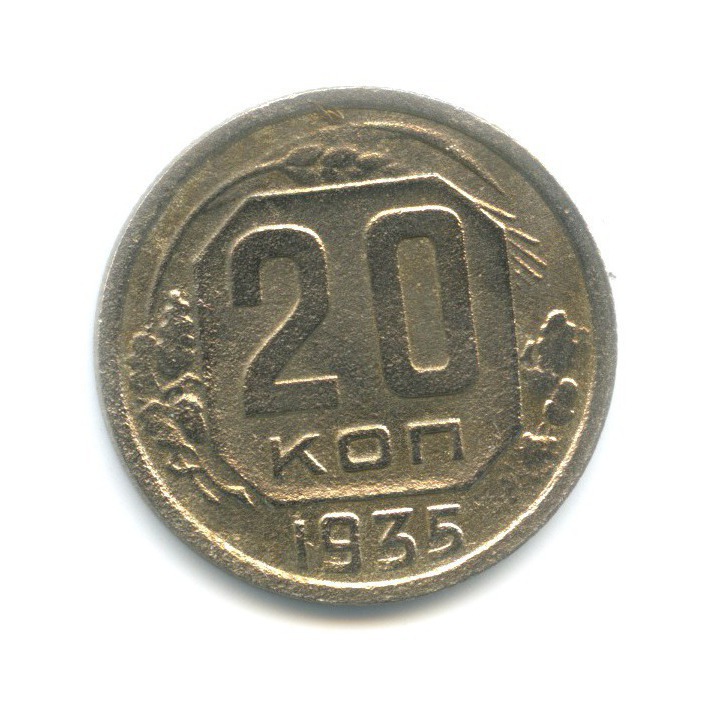 20 Копеек 1935 Года Цена