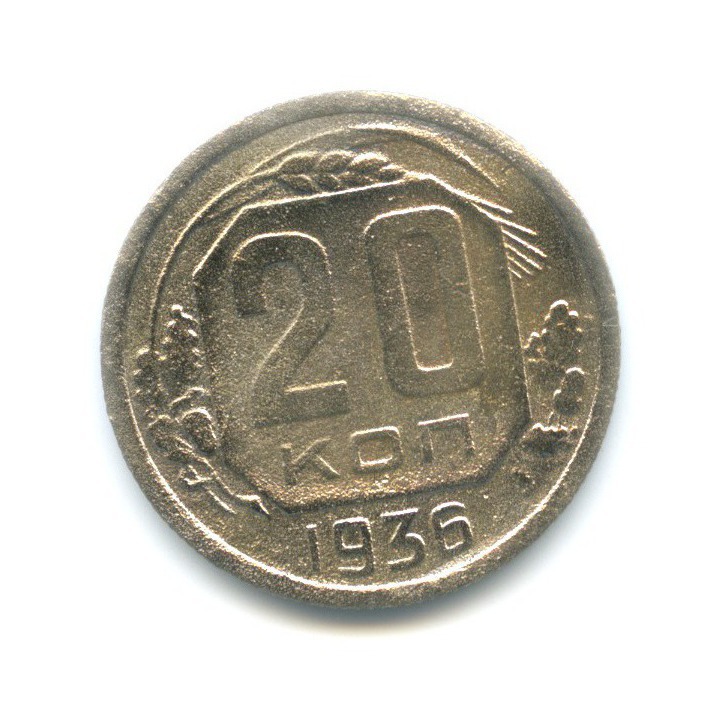 20 копеек 1936. Монета 20 копеек 1942.