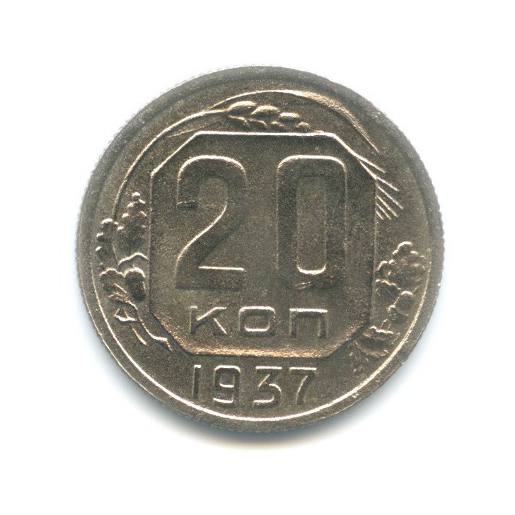 20 копеек 1937 А — Венок 11 лент