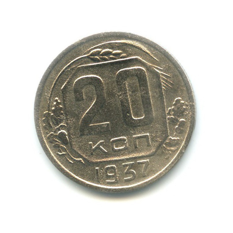 20 копеек 1937 А — Венок 11 лент