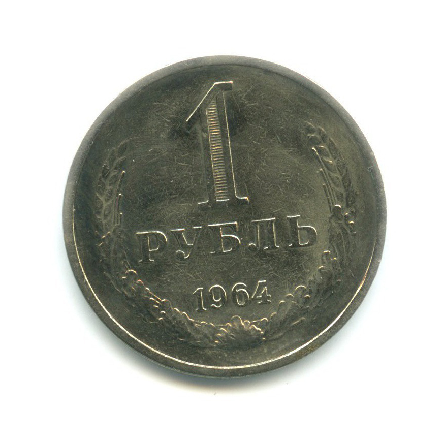 1 рубль 1964