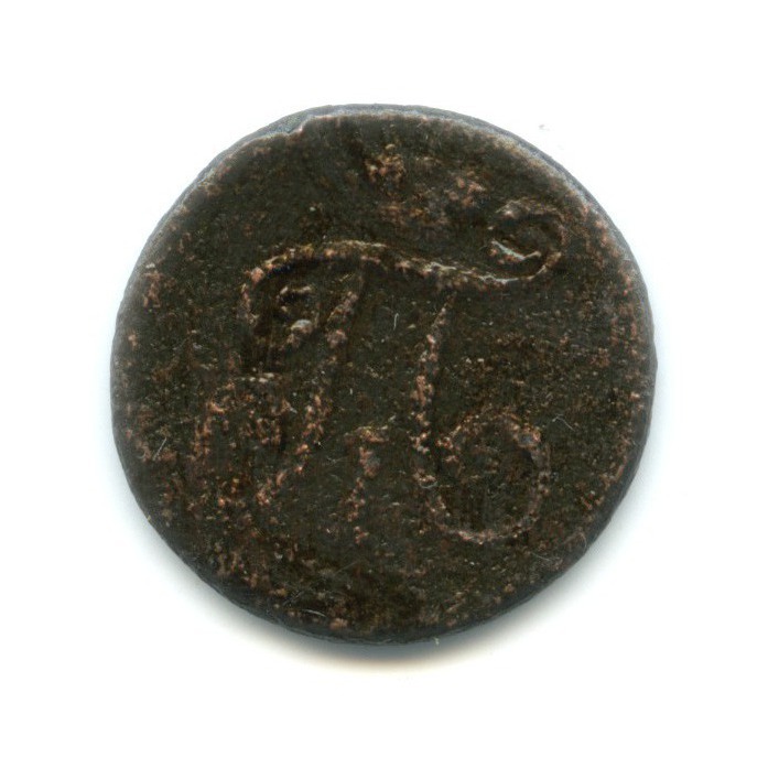 Деньга 1797 ЕМ — Вензель Павла I