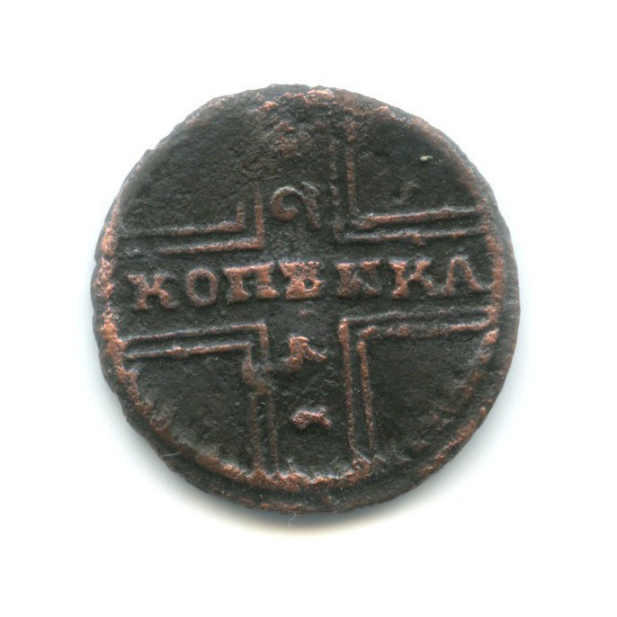 1 копейка 1728 — Крестовая копейка