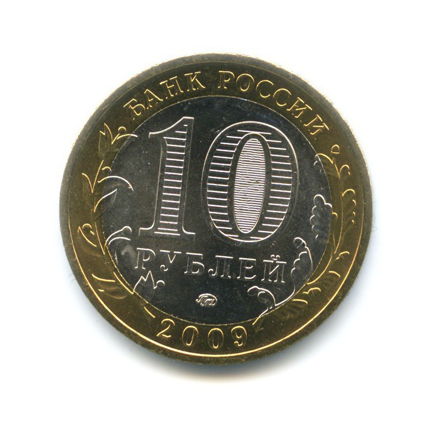 10 рублей 2009 ММД — Древние города России. Калуга