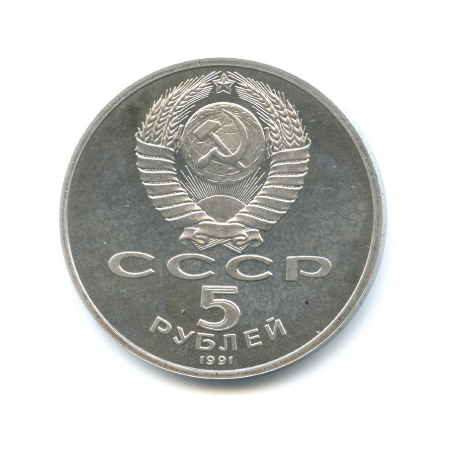 5 рублей 1991 — Здание Государственного банка в Москве