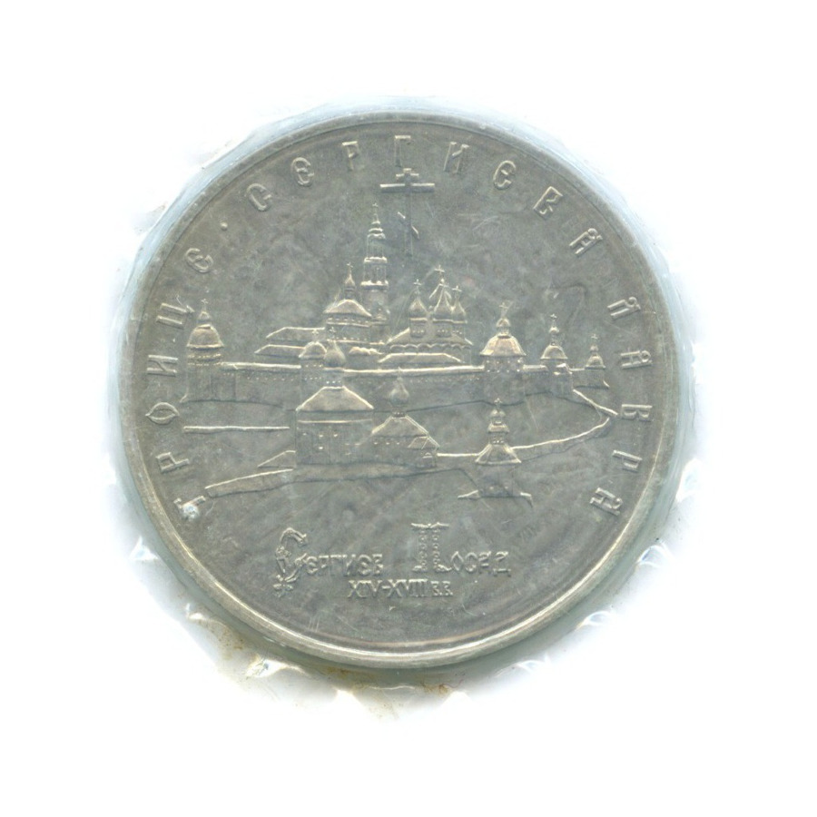 5 рублей 1993 ЛМД — Троице-Сергиева лавра, Сергиев-Посад
