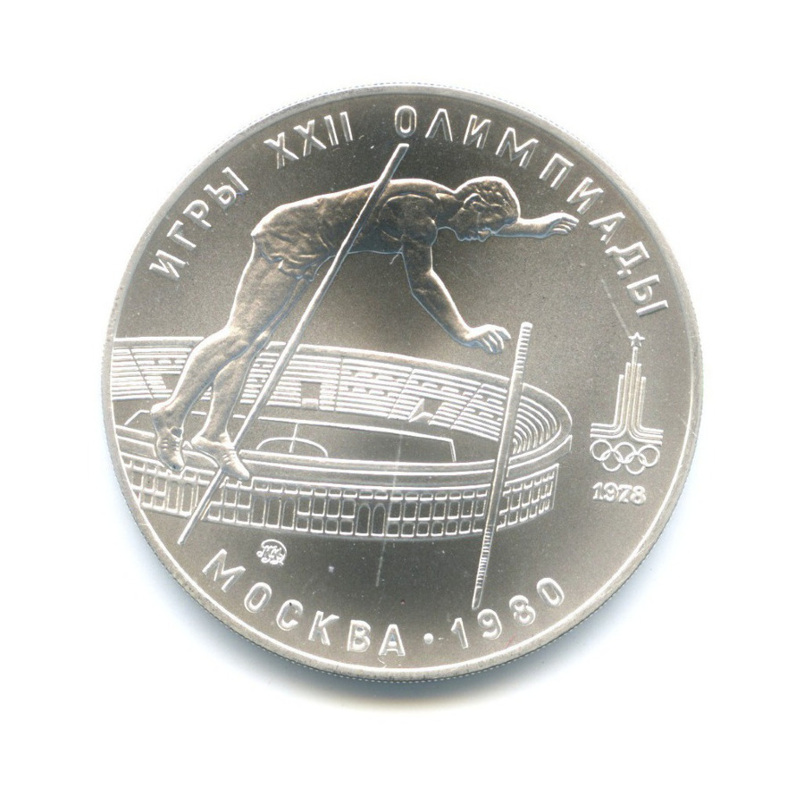 10 рублей 1978 ММД — Игры XXI Олимпиады. Прыжки с шестом