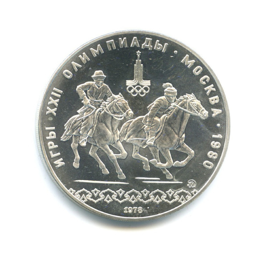 10 рублей 1978 ММД — Игры XXI Олимпиады. Догони девушку