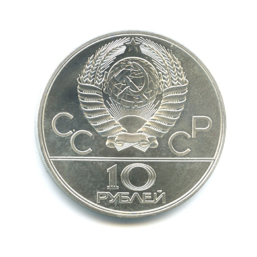 10 рублей 1978 ММД — Игры XXI Олимпиады. Догони девушку