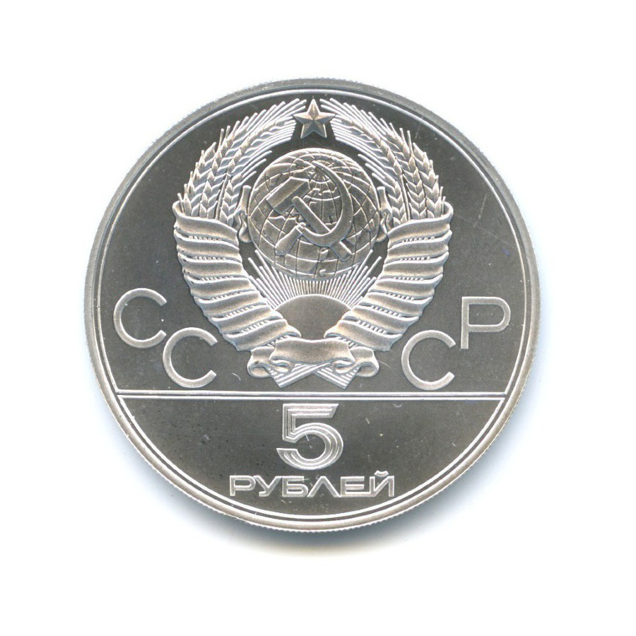 5 рублей 1978 ЛМД — Игры XXI Олимпиады. Плавание