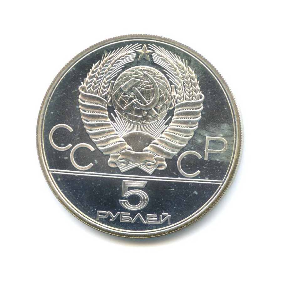 5 рублей 1978 ЛМД — Игры XXI Олимпиады. Прыжки в высоту