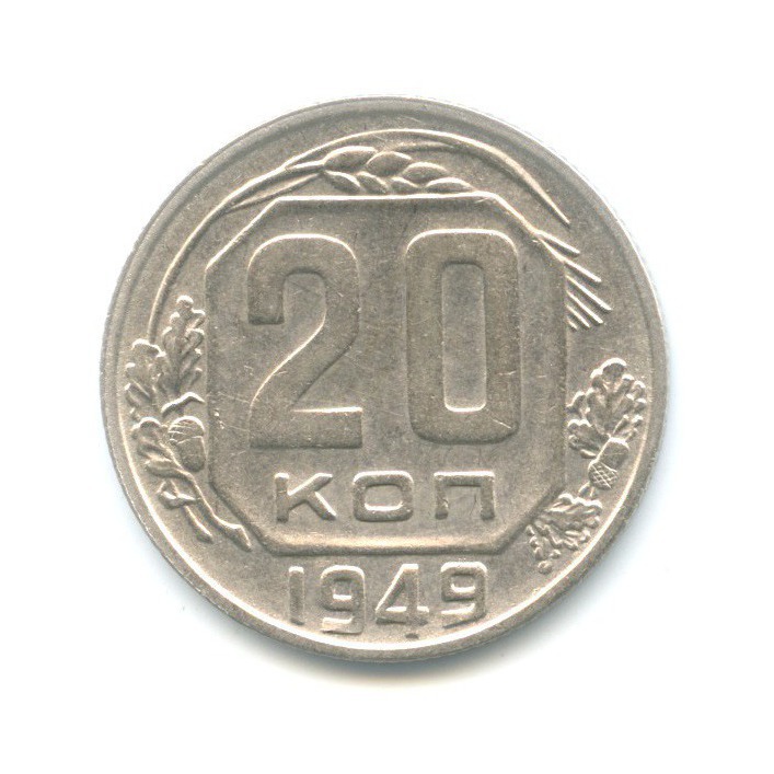 20 копеек 1949. 20 Копеек 1949 года. 10 Копеек СССР 1949.