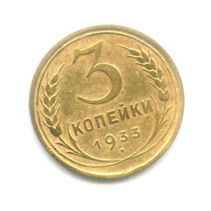 3 копейки 1933 — Венок 7 лент. Круговая надпись
