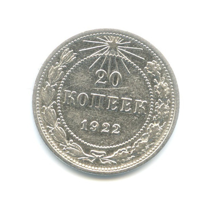 20 копеек 1922