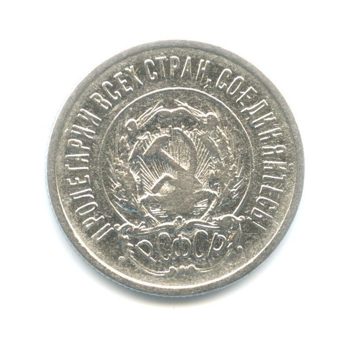 20 копеек 1922