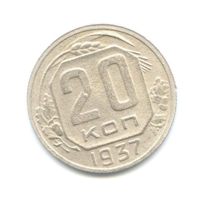 20 копеек 1937 А — Венок 11 лент